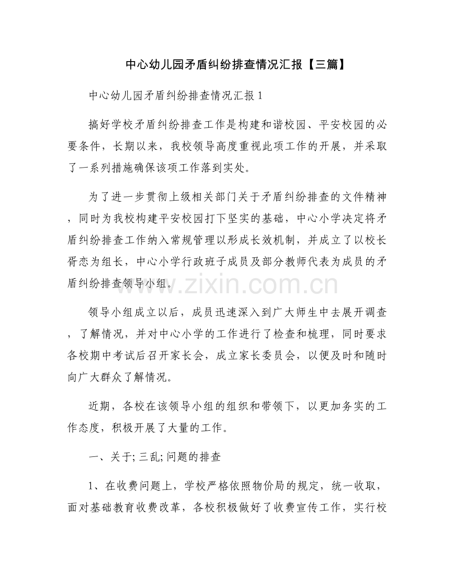 中心幼儿园矛盾纠纷排查情况汇报【三篇】.docx_第1页