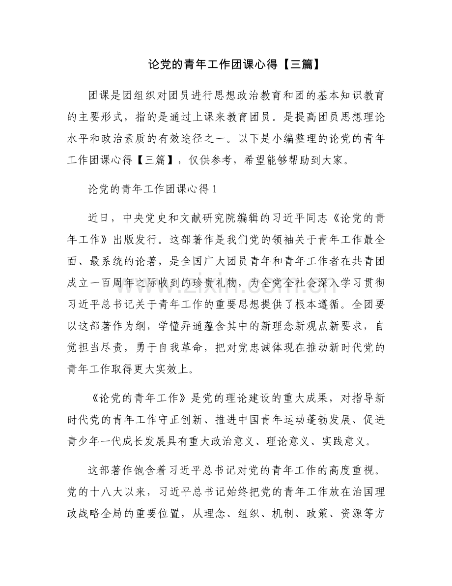 论党的青年工作团课心得【三篇】.docx_第1页