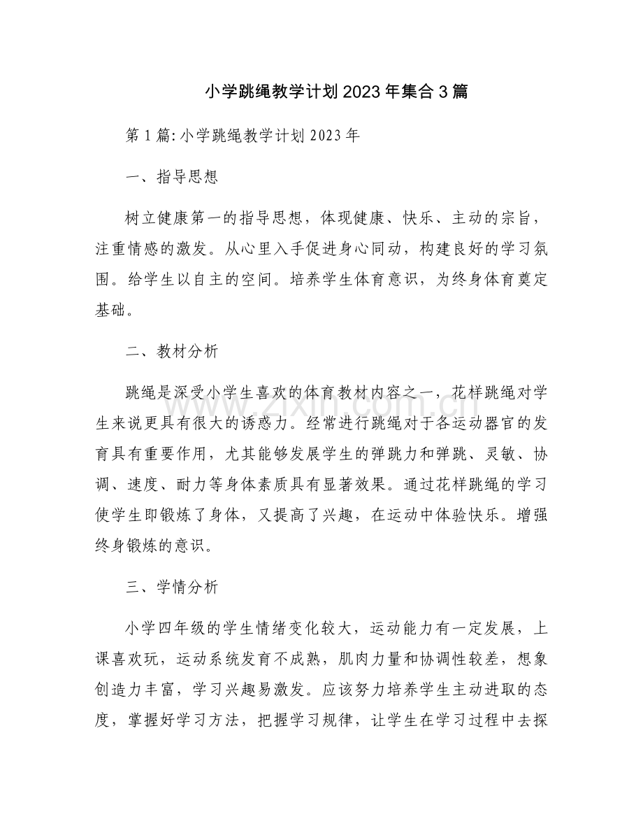 小学跳绳教学计划2023年集合3篇.docx_第1页
