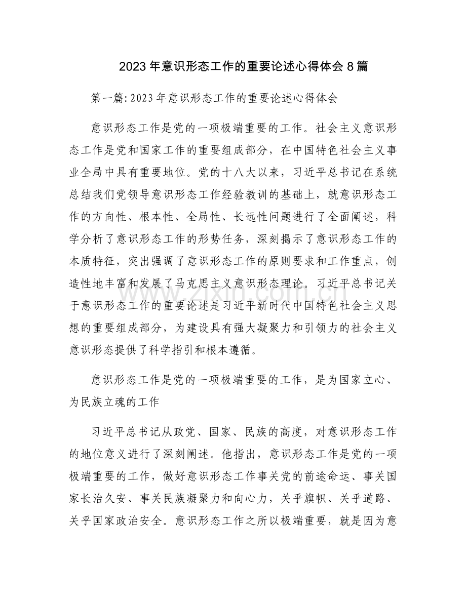 2023年意识形态工作的重要论述心得体会8篇.docx_第1页