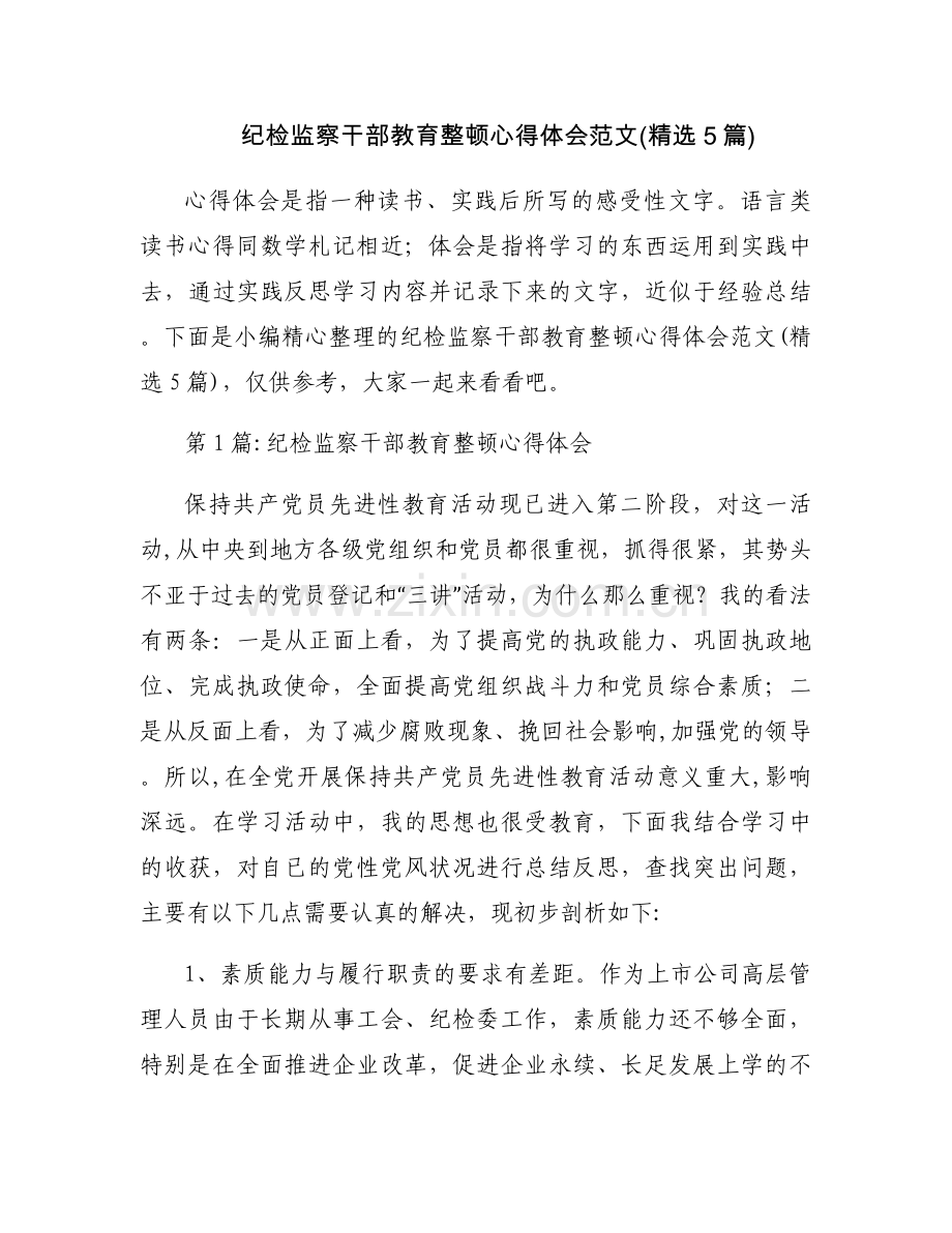 纪检监察干部教育整顿心得体会范文(5篇).docx_第1页
