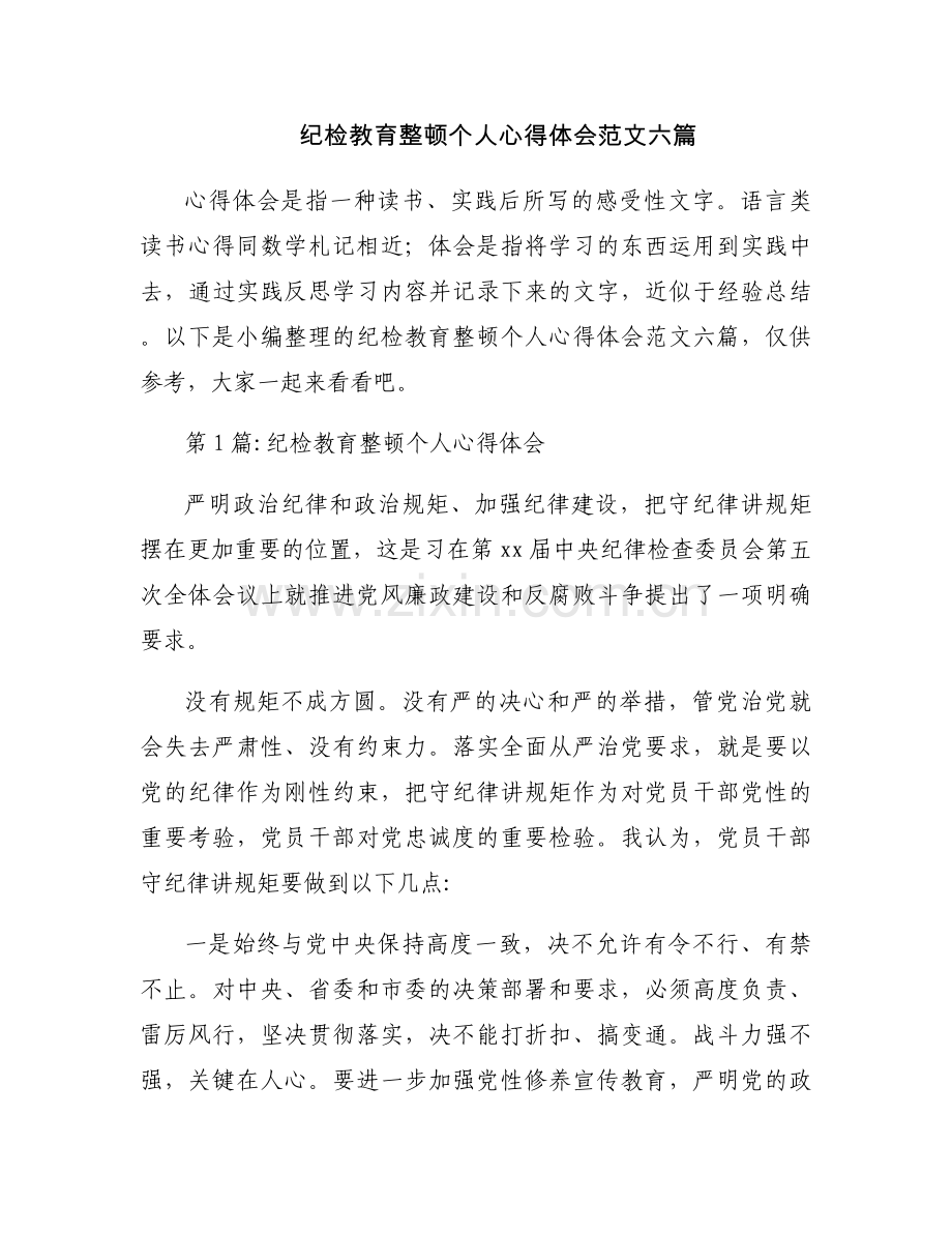 纪检教育整顿个人心得体会范文六篇.docx_第1页