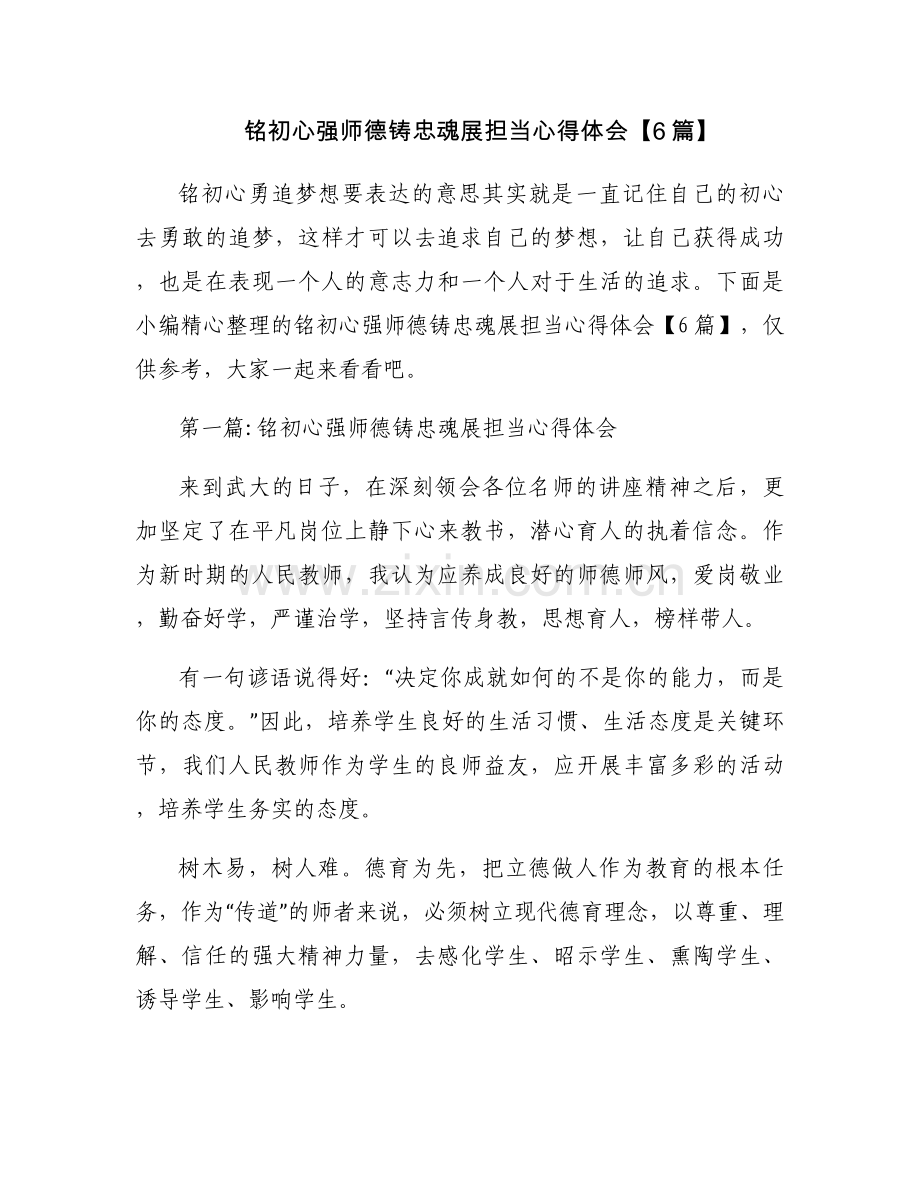 铭初心强师德铸忠魂展担当心得体会【6篇】.docx_第1页
