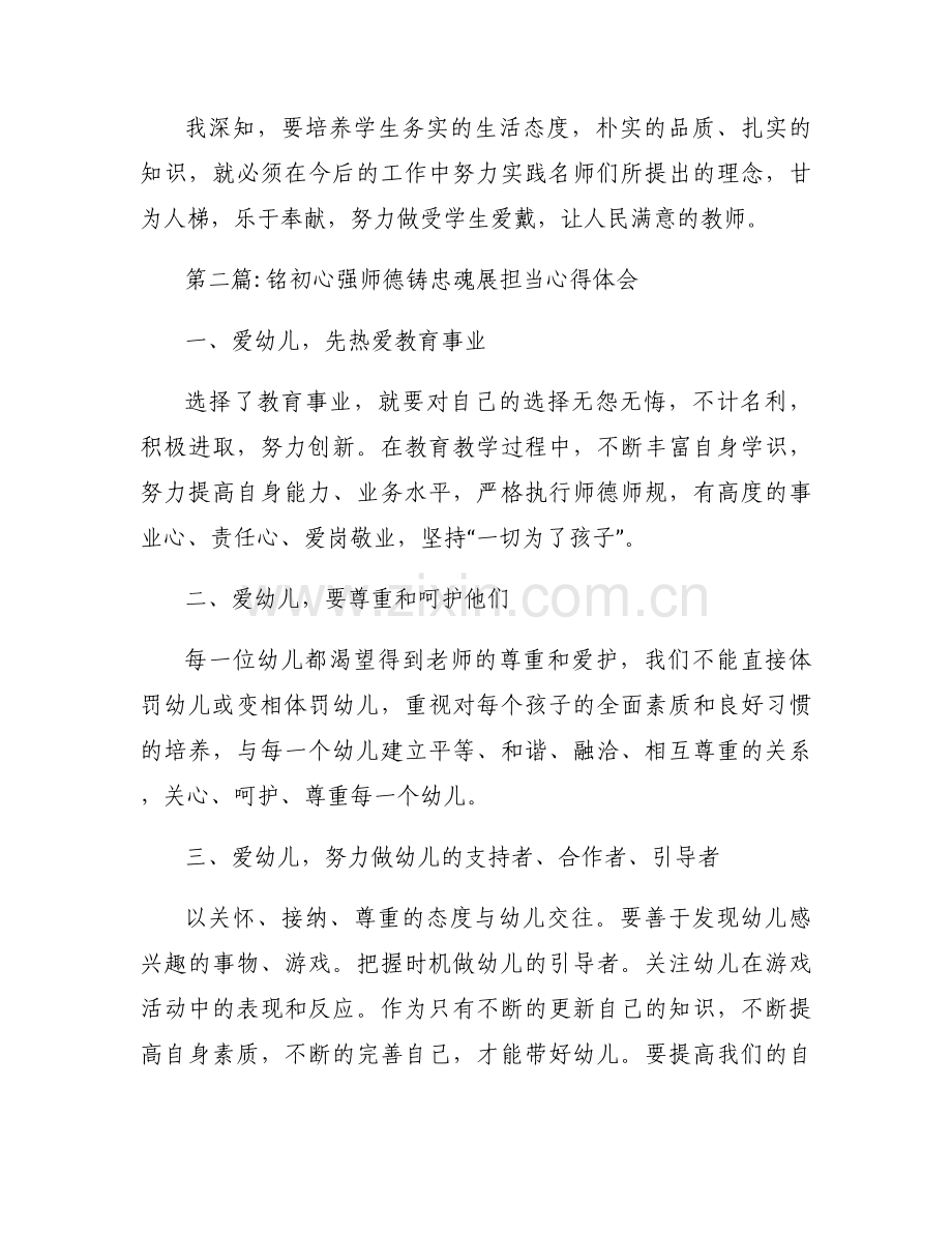 铭初心强师德铸忠魂展担当心得体会【6篇】.docx_第2页