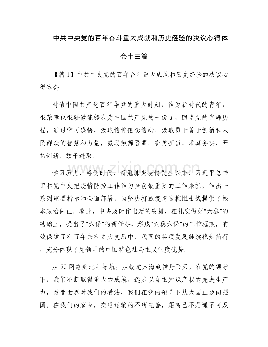 中共中央党的百年奋斗重大成就和历史经验的决议心得体会十三篇.docx_第1页