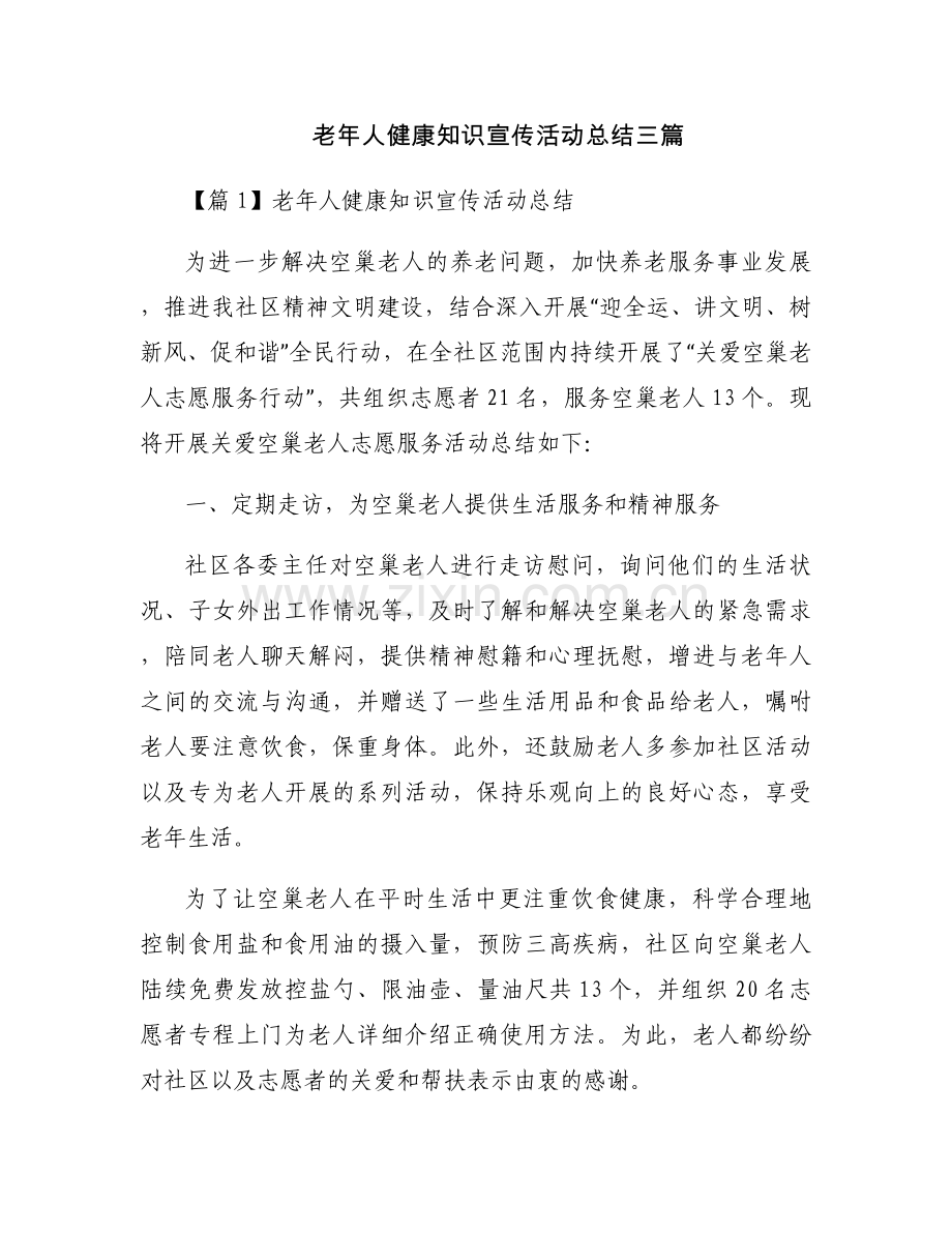 老年人健康知识宣传活动总结三篇.docx_第1页