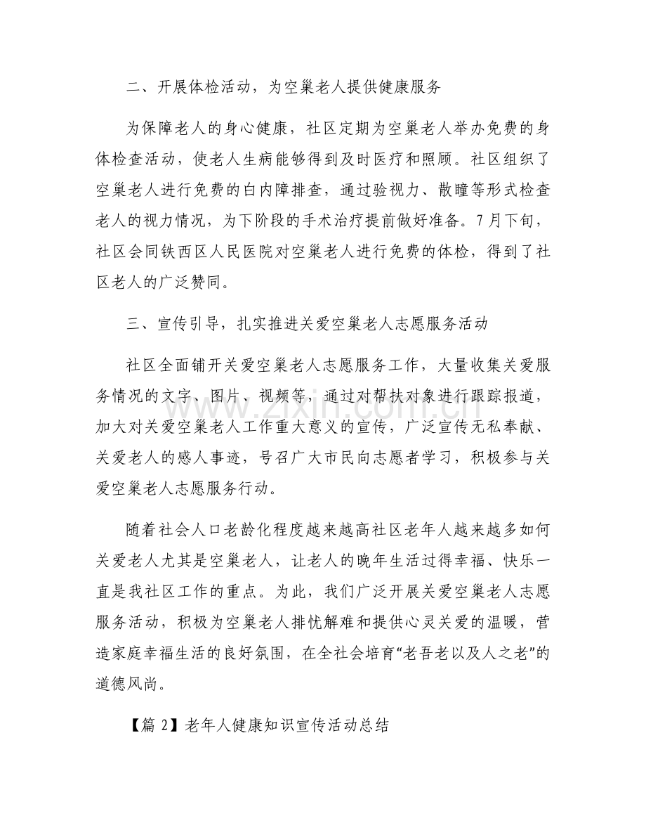 老年人健康知识宣传活动总结三篇.docx_第2页