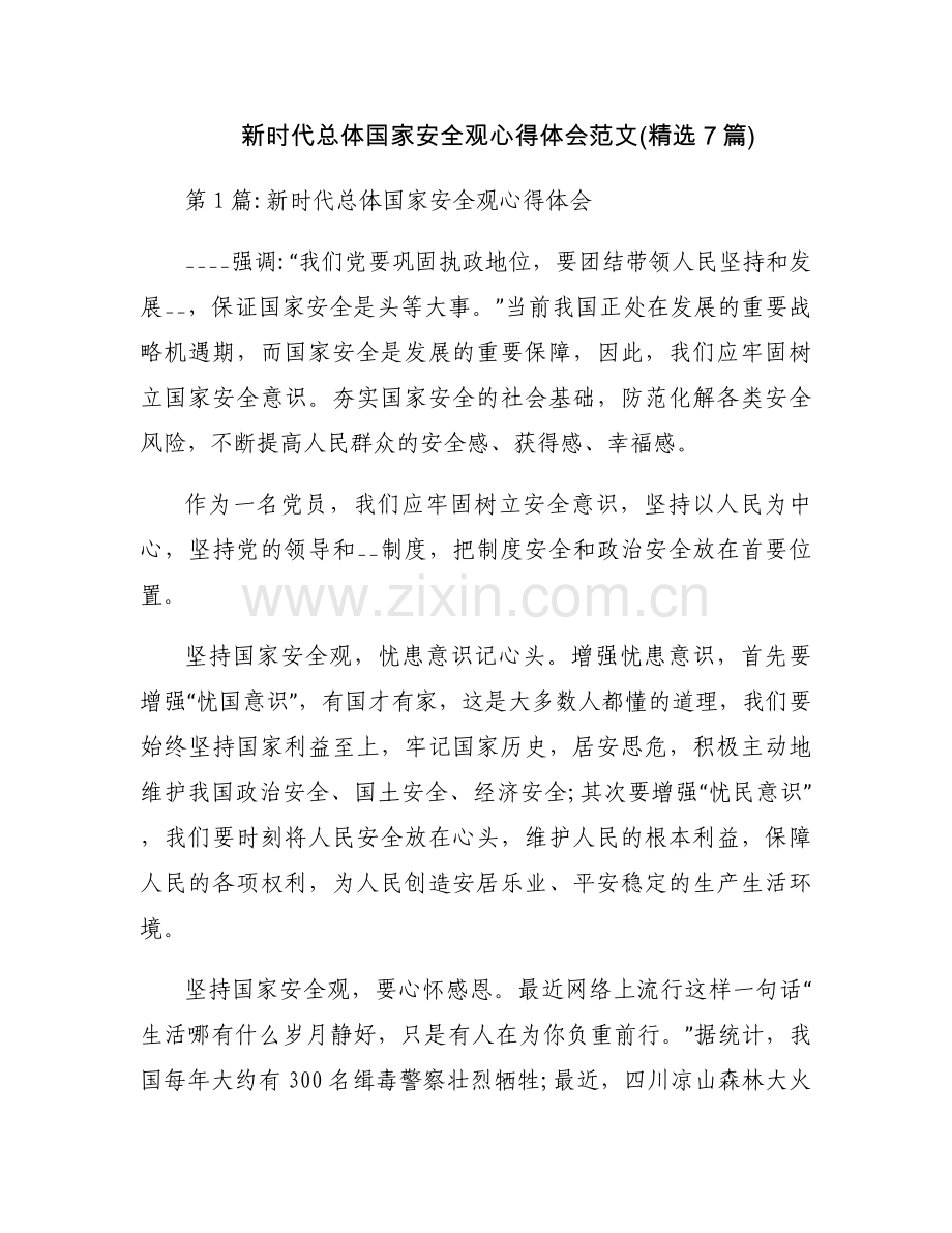 新时代总体国家安全观心得体会范文(7篇).docx_第1页