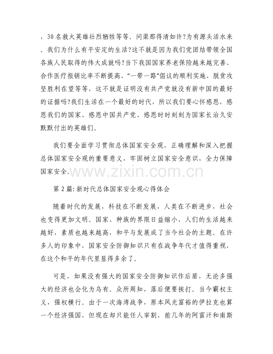 新时代总体国家安全观心得体会范文(7篇).docx_第2页