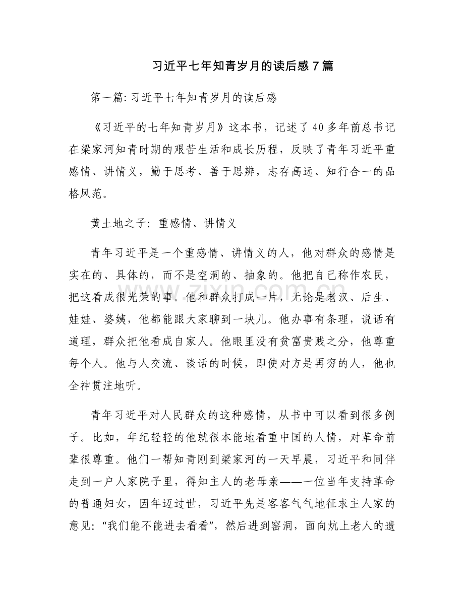 习近平七年知青岁月的读后感7篇.docx_第1页