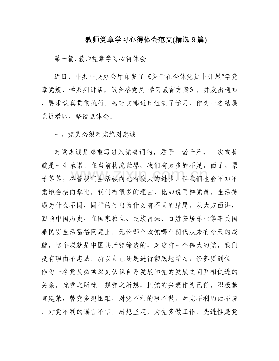 教师党章学习心得体会范文(9篇).docx_第1页