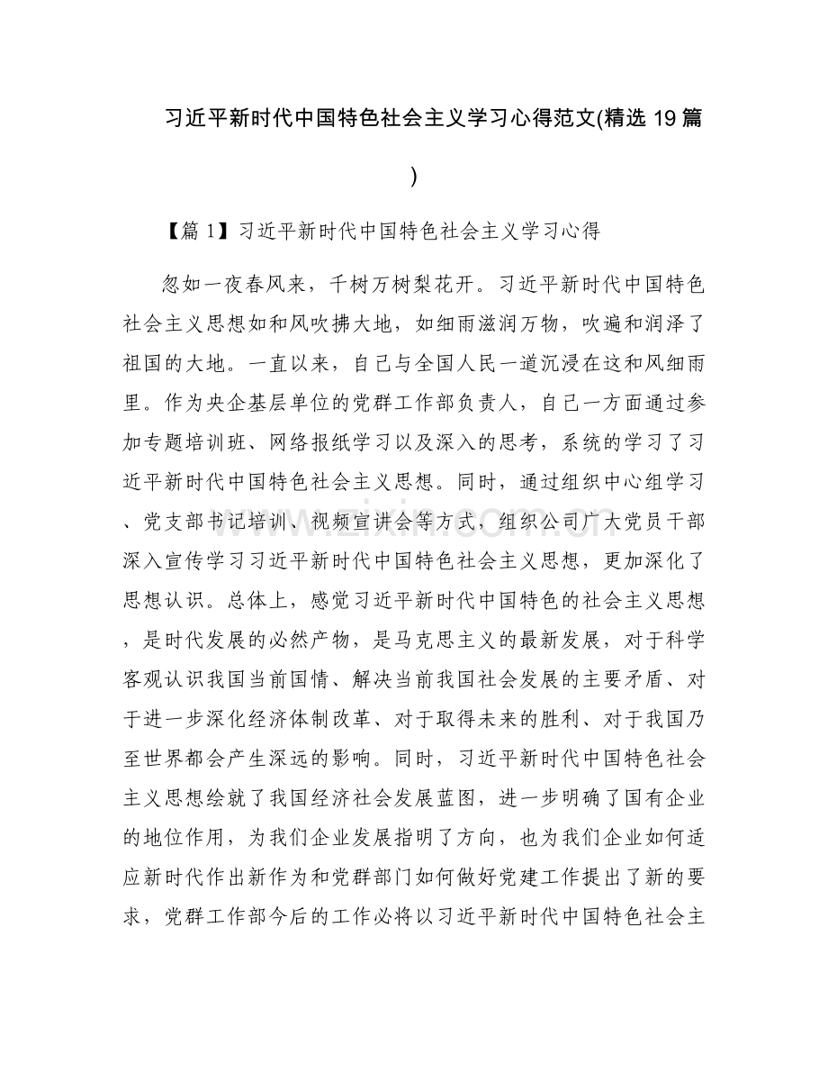习近平新时代中国特色社会主义学习心得范文(19篇).docx_第1页