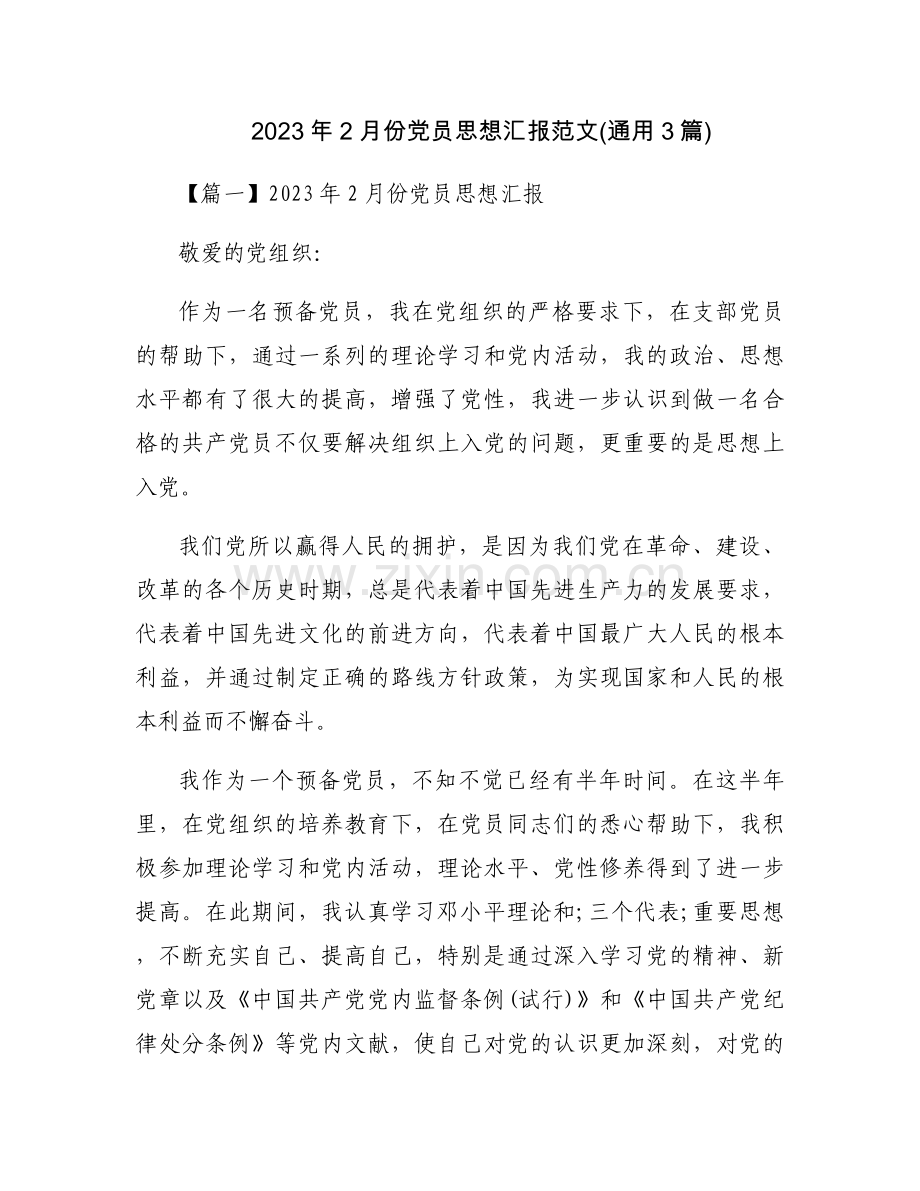 2023年2月份党员思想汇报范文(通用3篇).docx_第1页