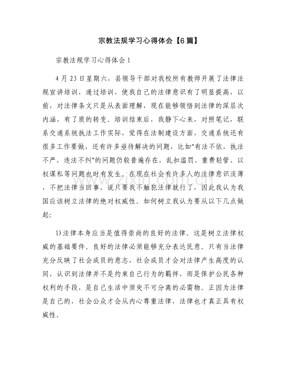 宗教法规学习心得体会【6篇】.docx_第1页