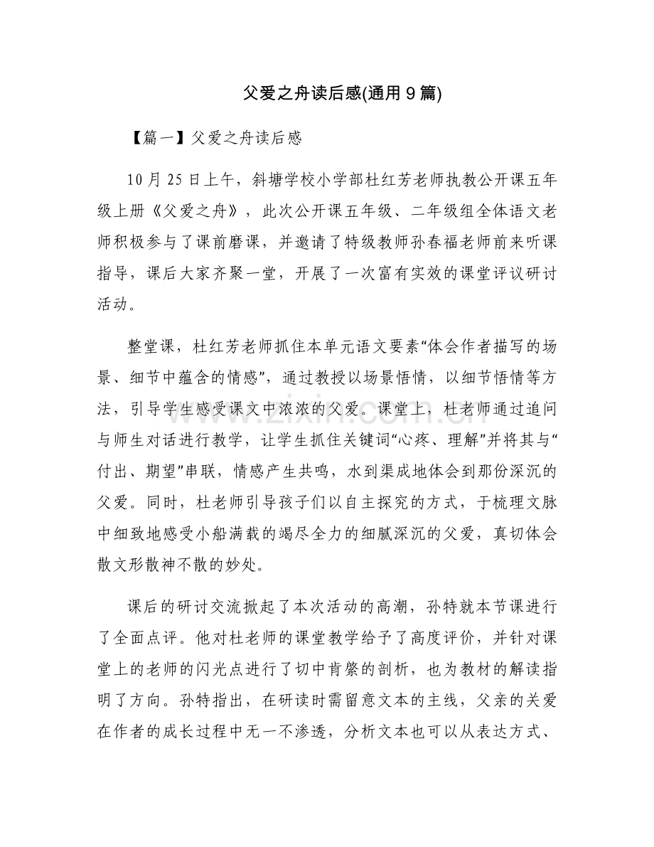 父爱之舟读后感(通用9篇).docx_第1页