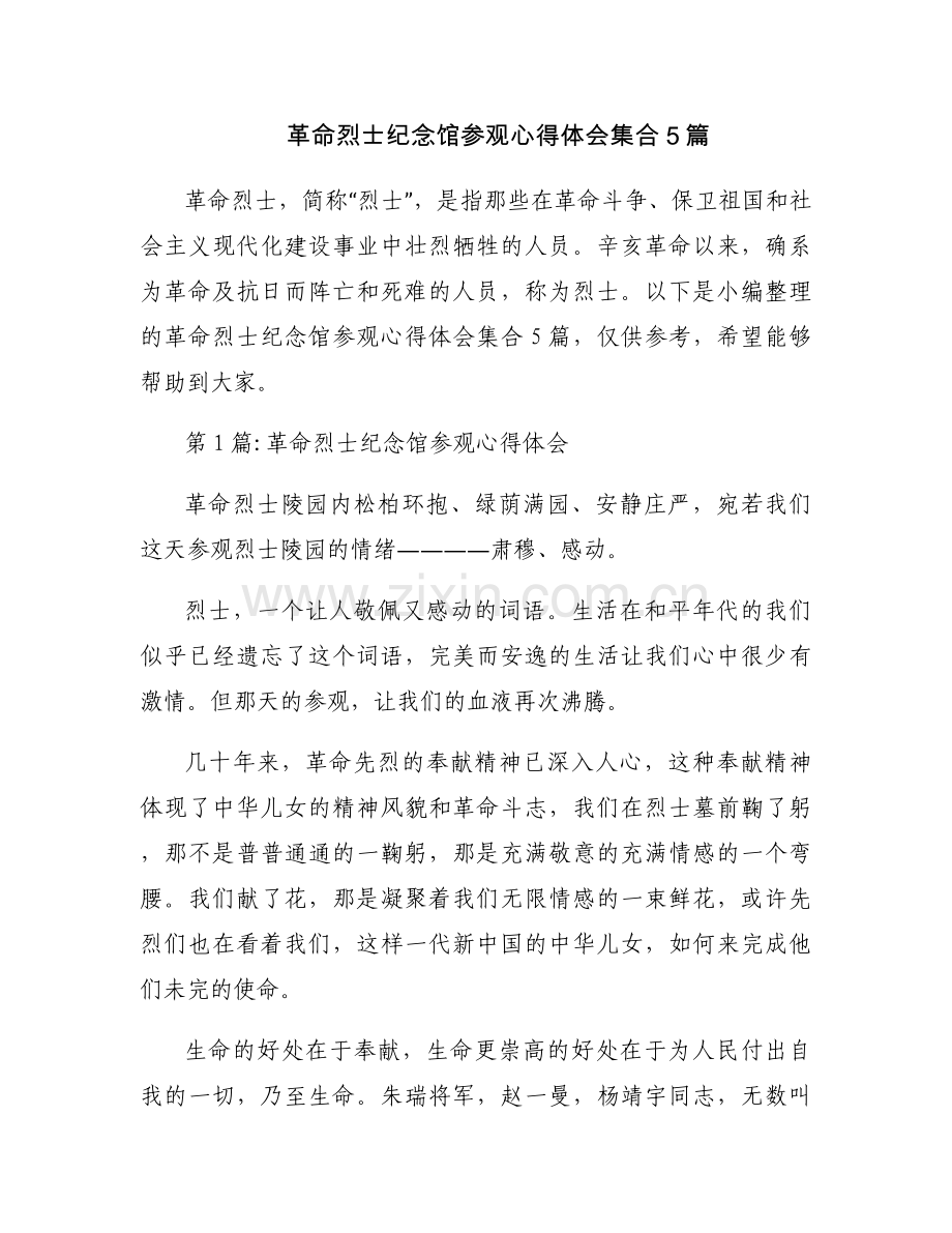 革命烈士纪念馆参观心得体会集合5篇.docx_第1页