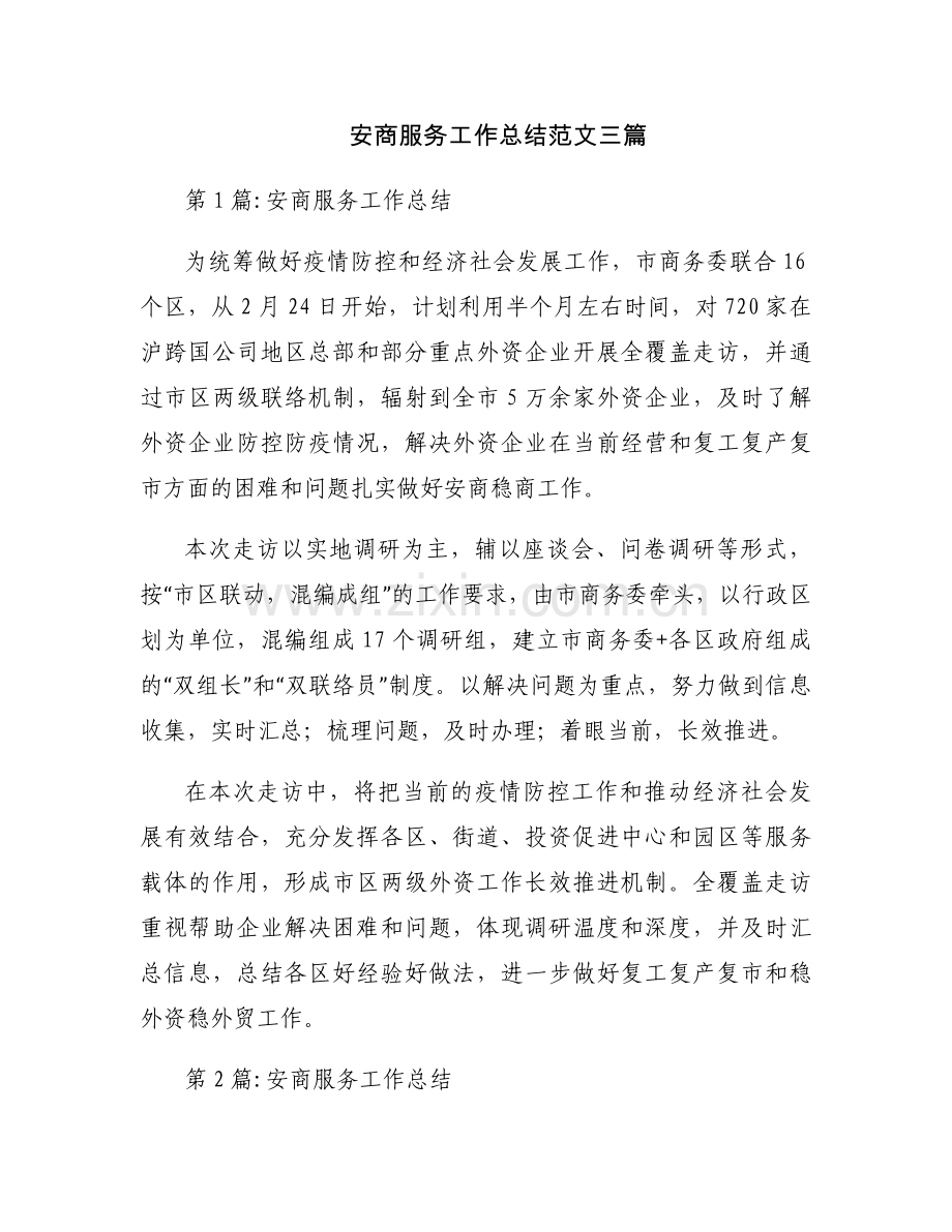 安商服务工作总结范文三篇.docx_第1页