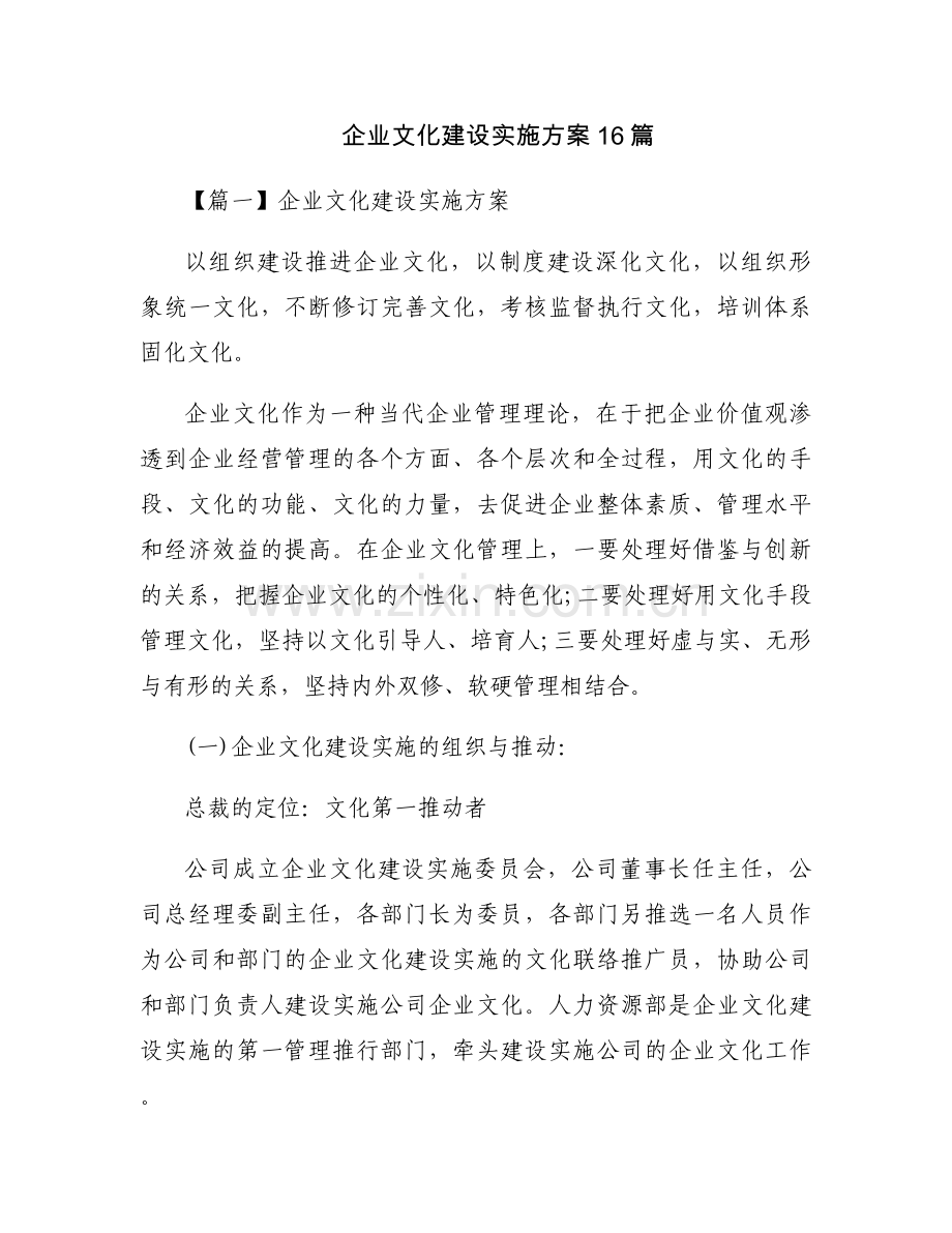 企业文化建设实施方案16篇.docx_第1页