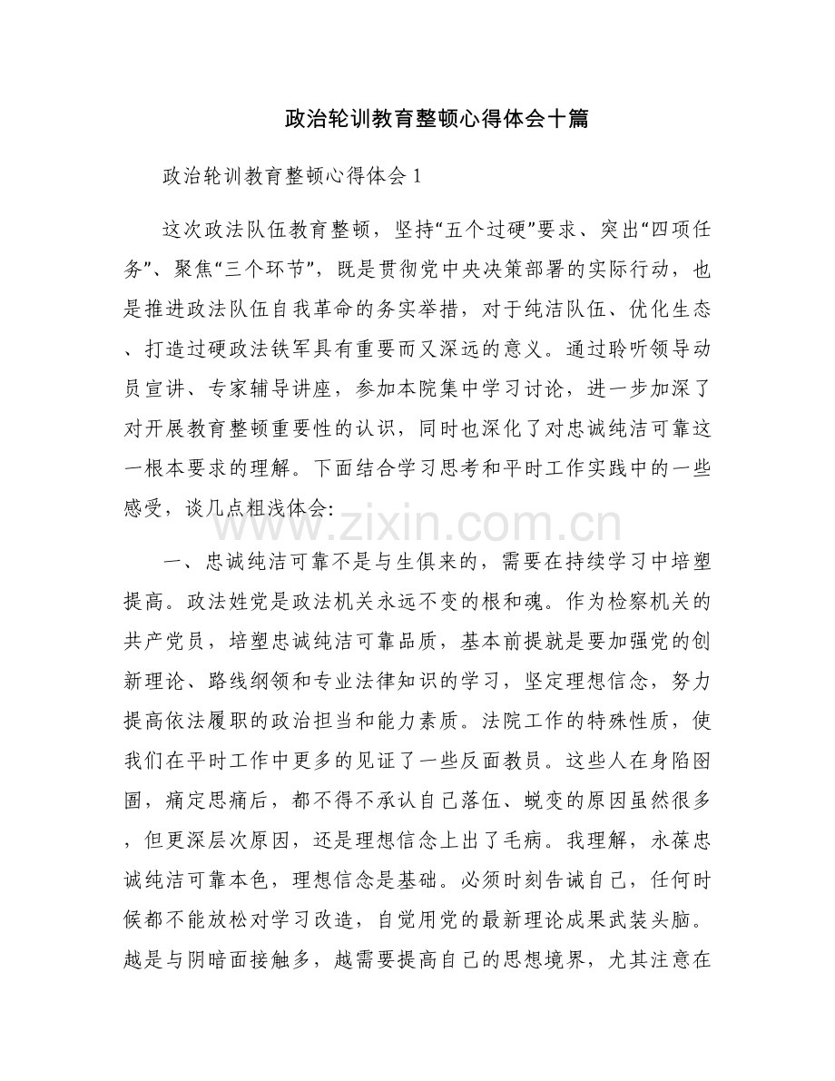 政治轮训教育整顿心得体会十篇.docx_第1页