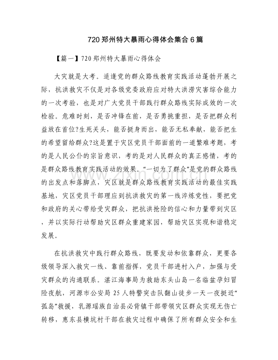 720郑州特大暴雨心得体会集合6篇.docx_第1页