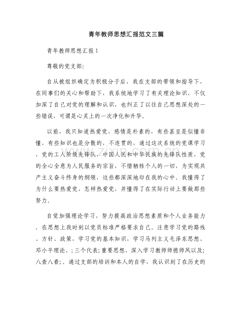 青年教师思想汇报范文三篇.docx_第1页