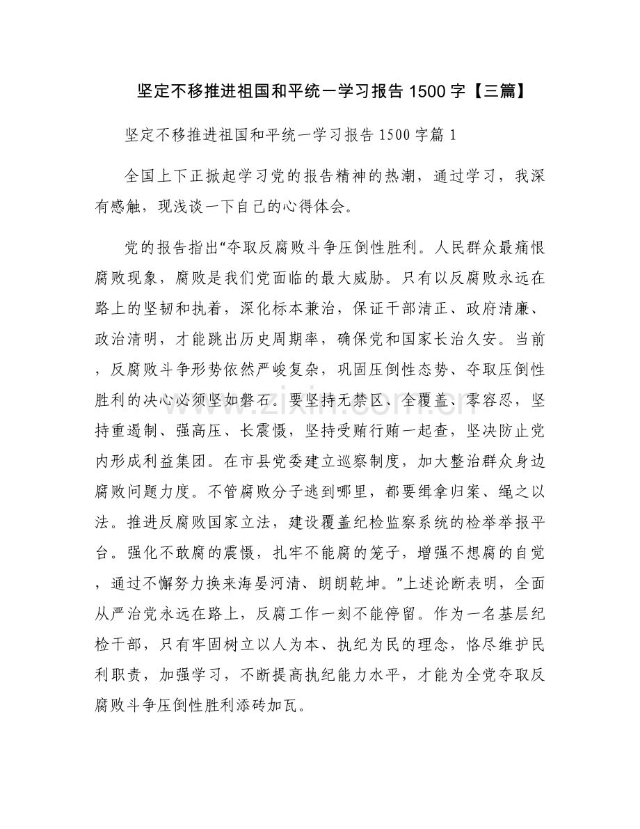 坚定不移推进祖国和平统一学习报告1500字【三篇】.docx_第1页