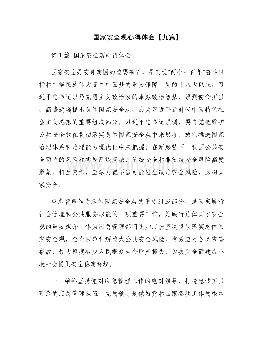 国家安全观心得体会【九篇】.docx_第1页