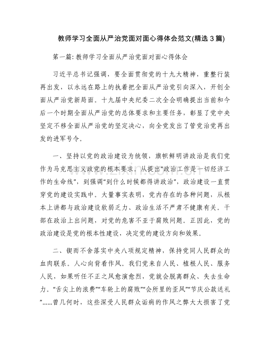 教师学习全面从严治党面对面心得体会范文(3篇).docx_第1页