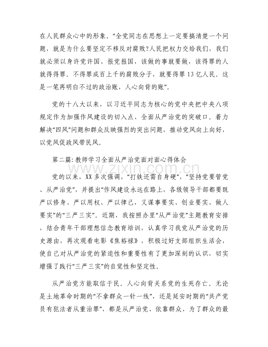 教师学习全面从严治党面对面心得体会范文(3篇).docx_第2页