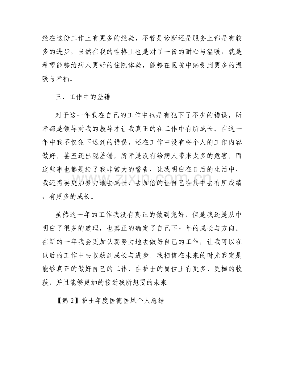 护士年度医德医风个人总结三篇.docx_第2页