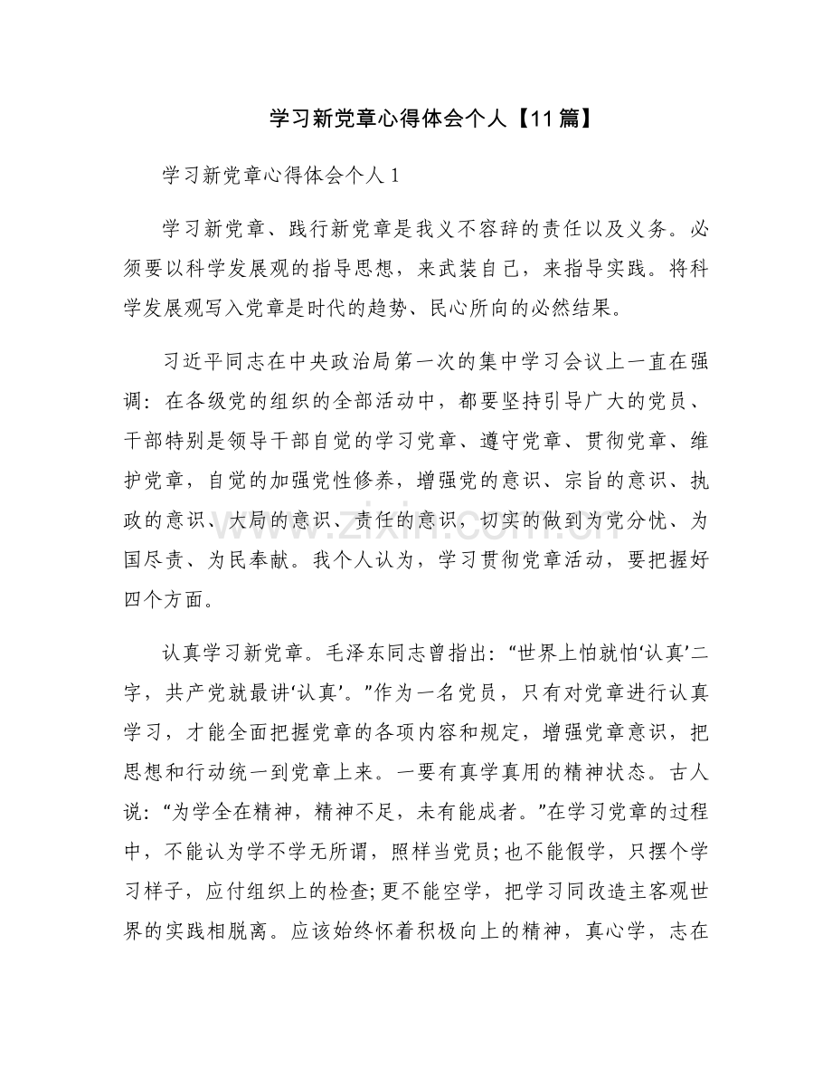 学习新党章心得体会个人【11篇】.docx_第1页