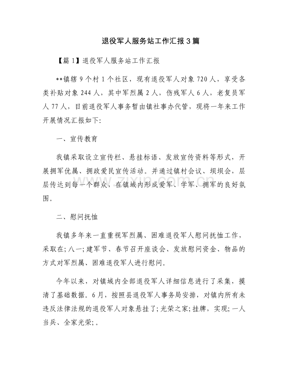 退役军人服务站工作汇报3篇.docx_第1页