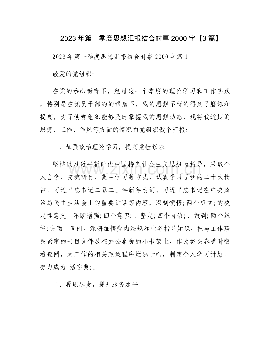2023年第一季度思想汇报结合时事2000字【3篇】.docx_第1页