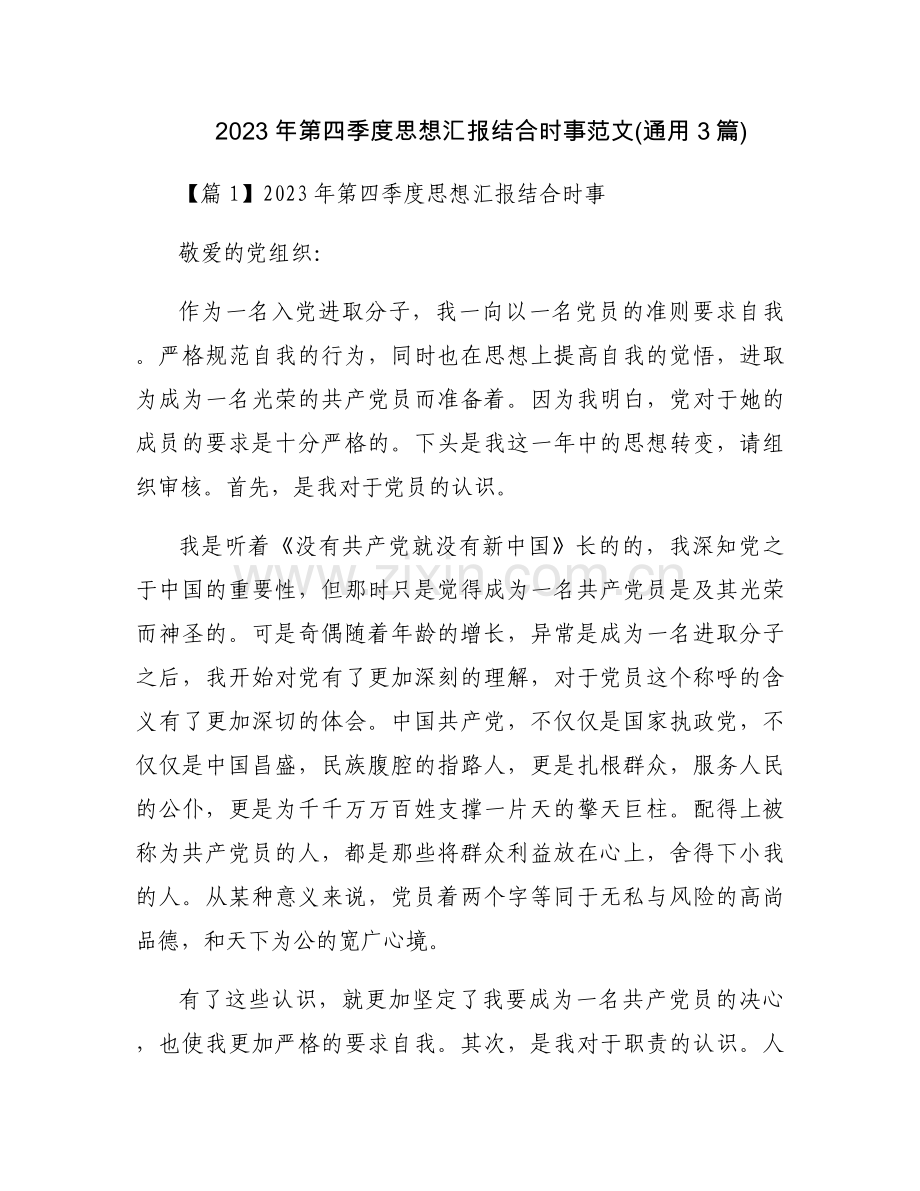 2023年第四季度思想汇报结合时事范文(通用3篇).docx_第1页