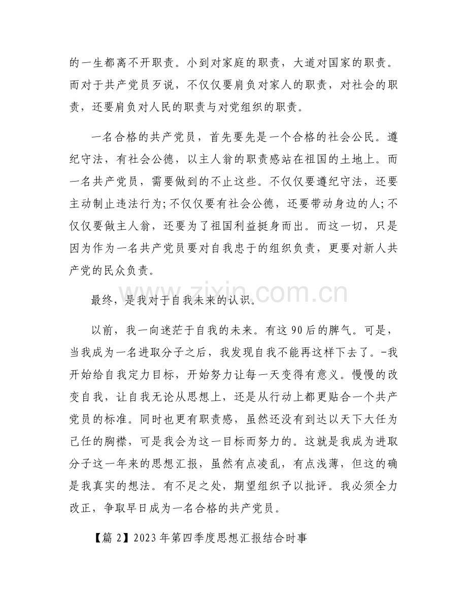 2023年第四季度思想汇报结合时事范文(通用3篇).docx_第2页