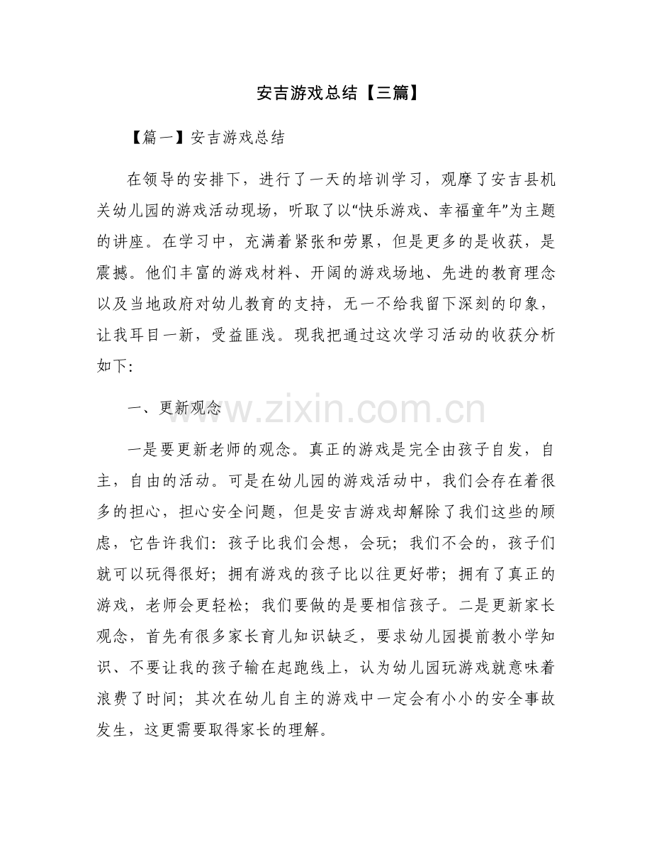 安吉游戏总结【三篇】.docx_第1页