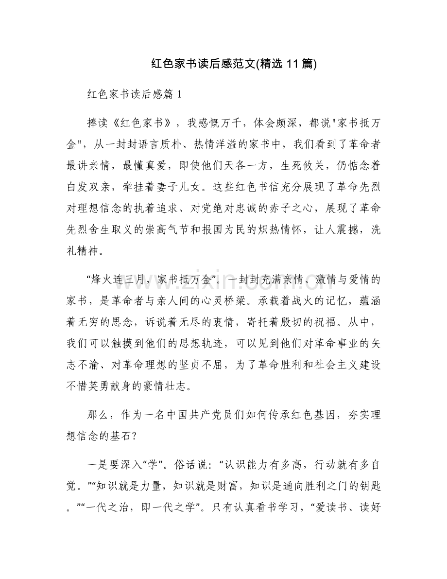 红色家书读后感范文(11篇).docx_第1页