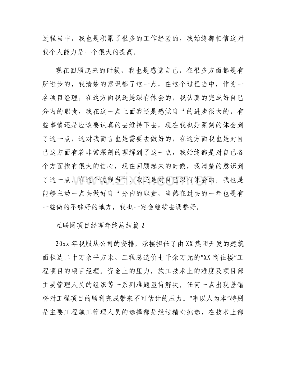 互联网项目经理年终总结范文(通用3篇).docx_第2页