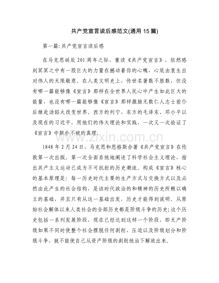 共产党宣言读后感范文(通用15篇).docx_第1页