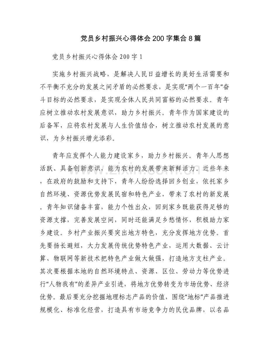 党员乡村振兴心得体会200字集合8篇.docx_第1页