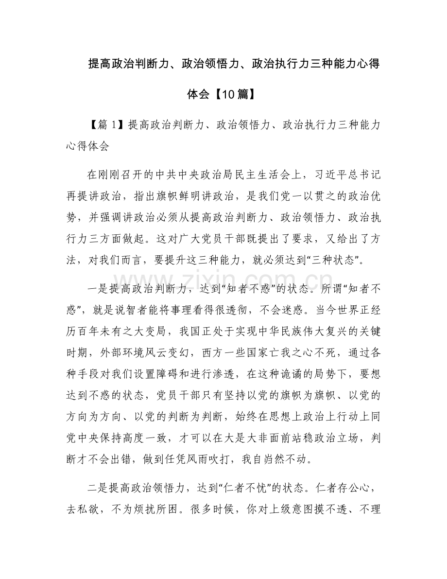 提高政治判断力、政治领悟力、政治执行力三种能力心得体会【10篇】.docx_第1页
