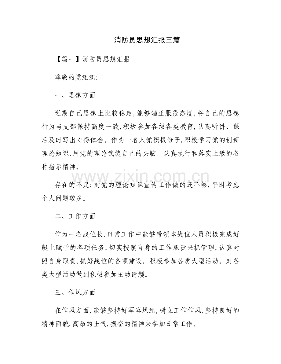 消防员思想汇报三篇.docx_第1页