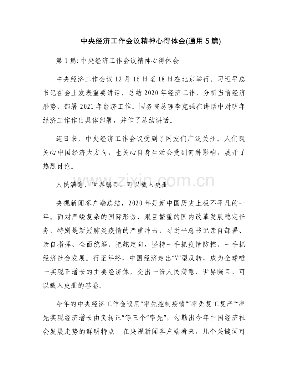 中央经济工作会议精神心得体会(通用5篇).docx_第1页