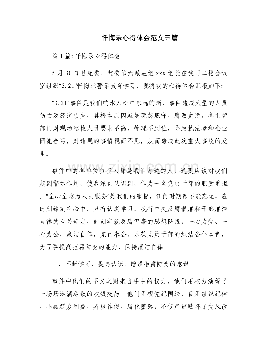 忏悔录心得体会范文五篇.docx_第1页