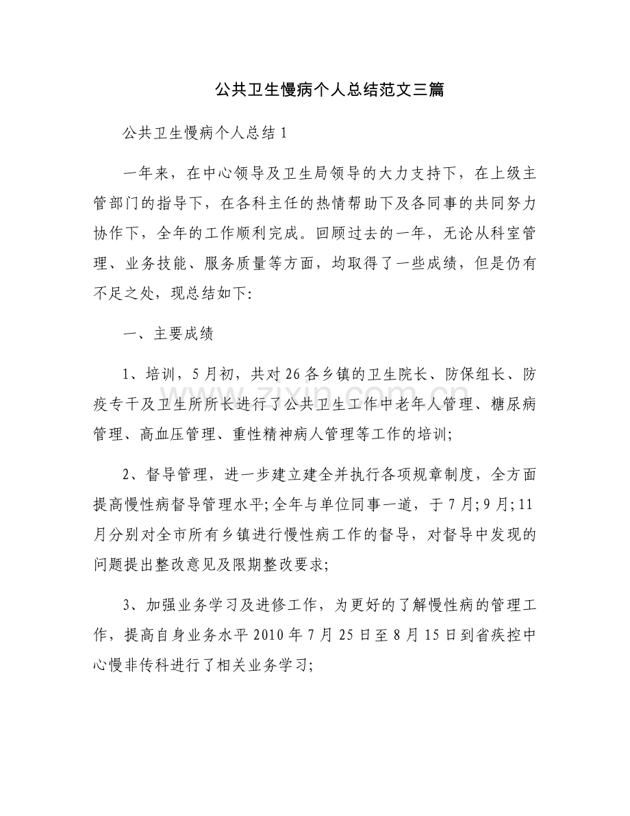 公共卫生慢病个人总结范文三篇.docx_第1页