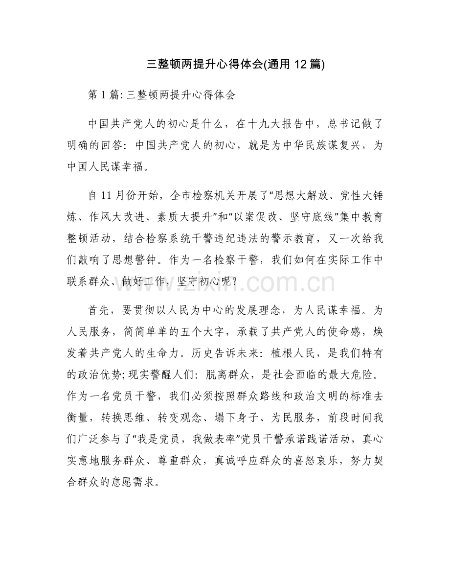 三整顿两提升心得体会(通用12篇).docx_第1页