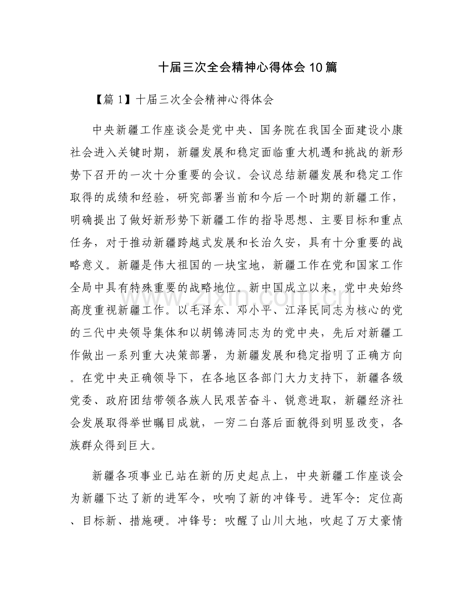 十届三次全会精神心得体会10篇.docx_第1页