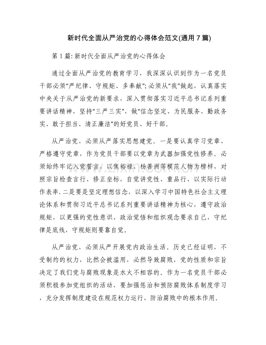 新时代全面从严治党的心得体会范文(通用7篇).docx_第1页