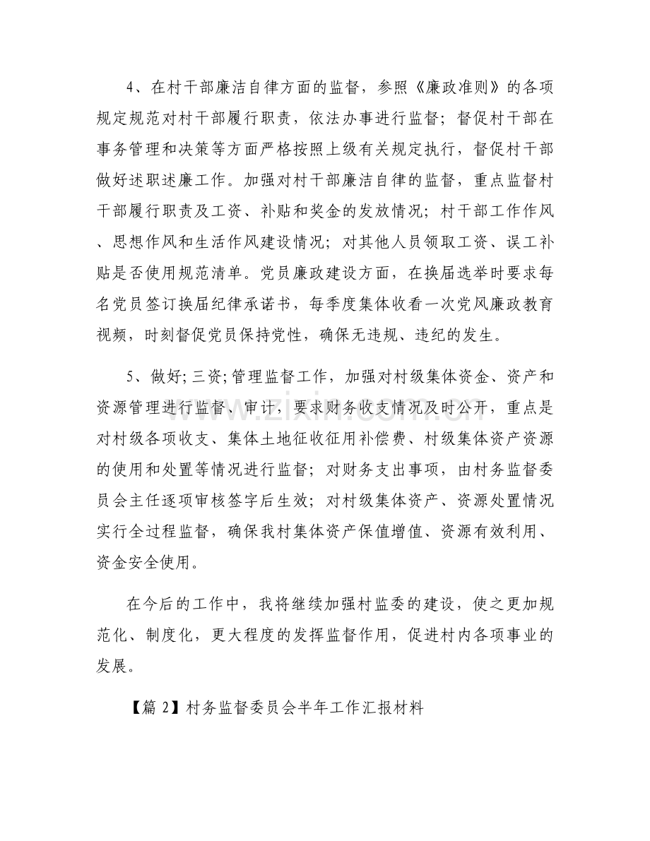 村务监督委员会半年工作汇报材料【三篇】.docx_第2页