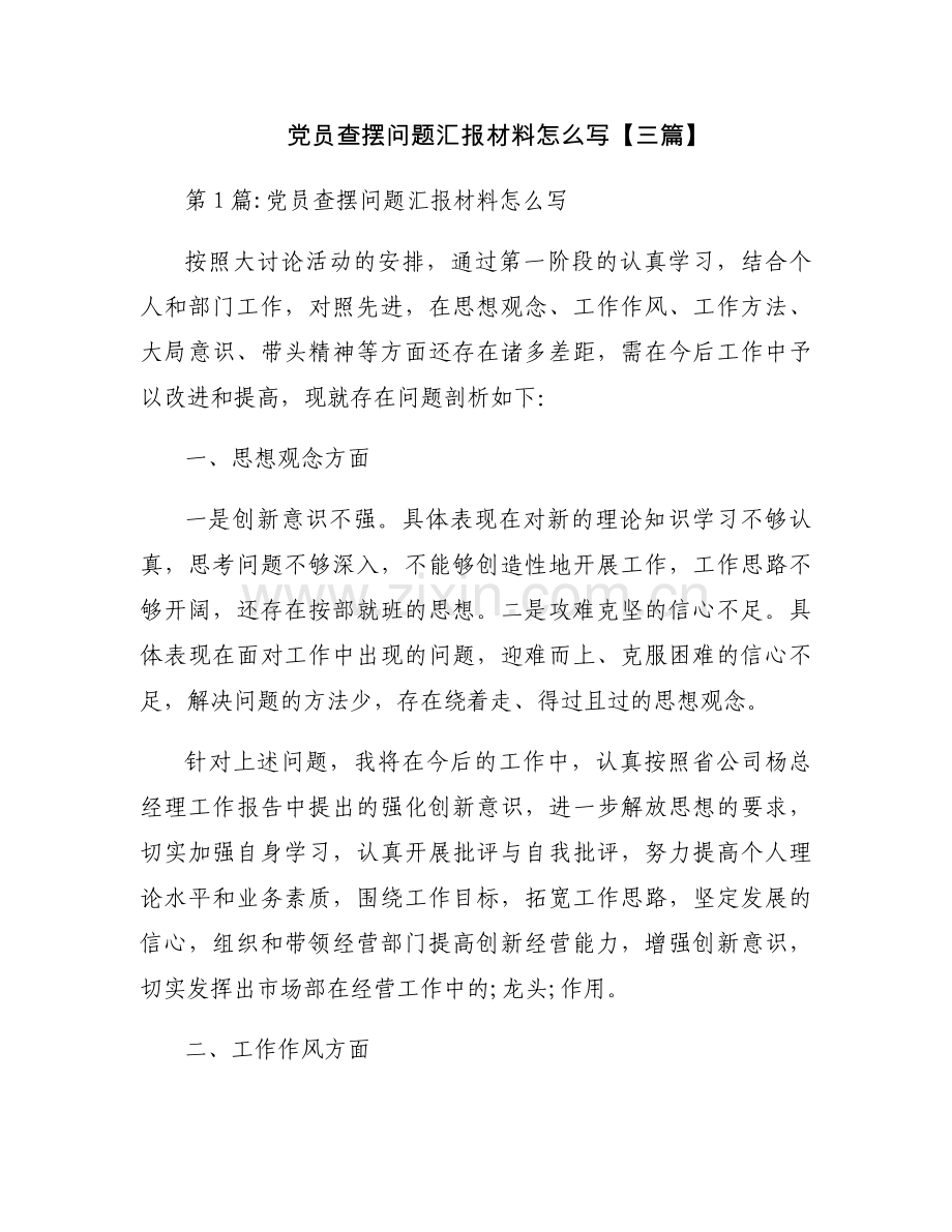 党员查摆问题汇报材料怎么写【三篇】.docx_第1页